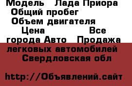  › Модель ­ Лада Приора › Общий пробег ­ 135 000 › Объем двигателя ­ 2 › Цена ­ 167 000 - Все города Авто » Продажа легковых автомобилей   . Свердловская обл.